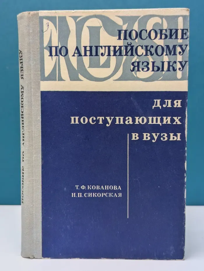 Пособие по английскому языку для поступающих в вузы