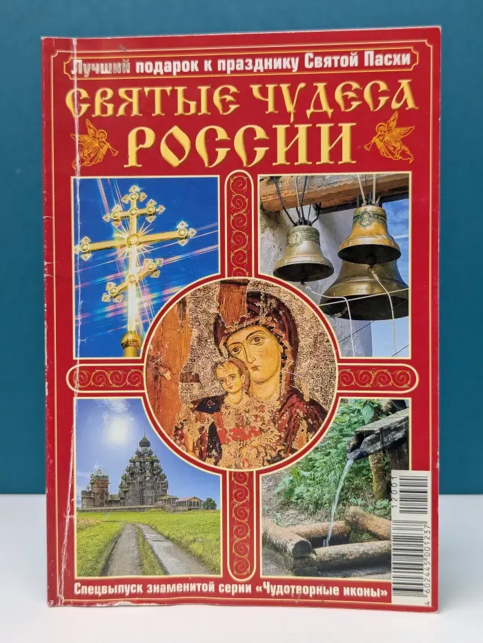 Чудотворные иконы. Спецвыпуск № 1/2012. Святые чудеса России