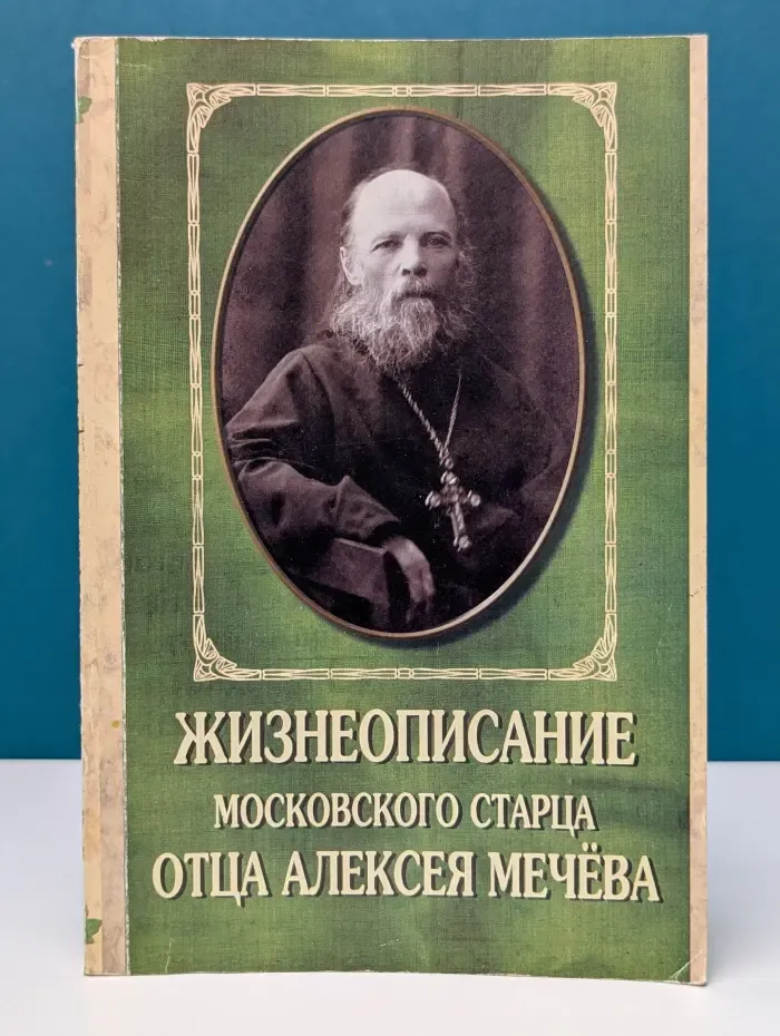 Московский приходский сборник. Выпуск № 5. Жизнеописание московского старца отца Алексея Мечева