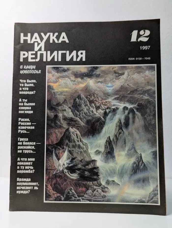 Наука и религия. Выпуск № 12/1997