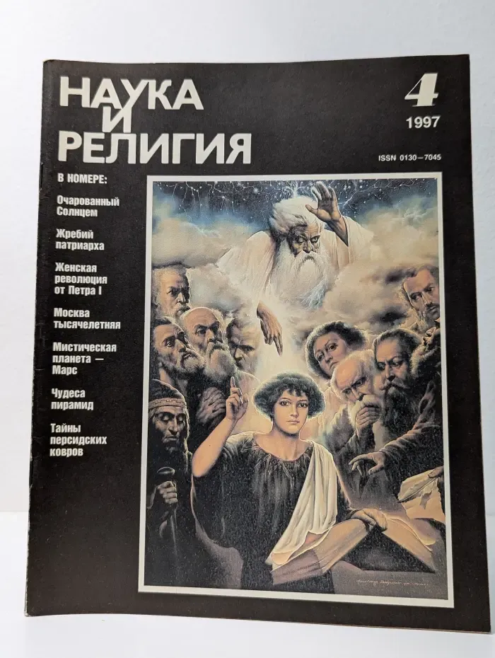 Наука и религия. Выпуск № 4/1997
