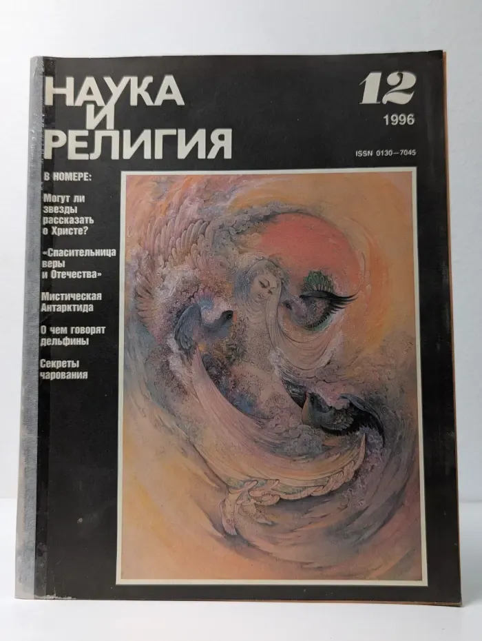 Наука и религия. Выпуск № 12/1996