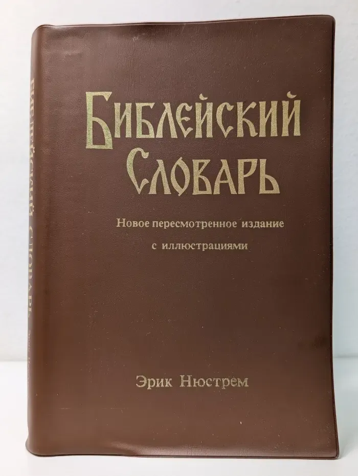 Библейский словарь