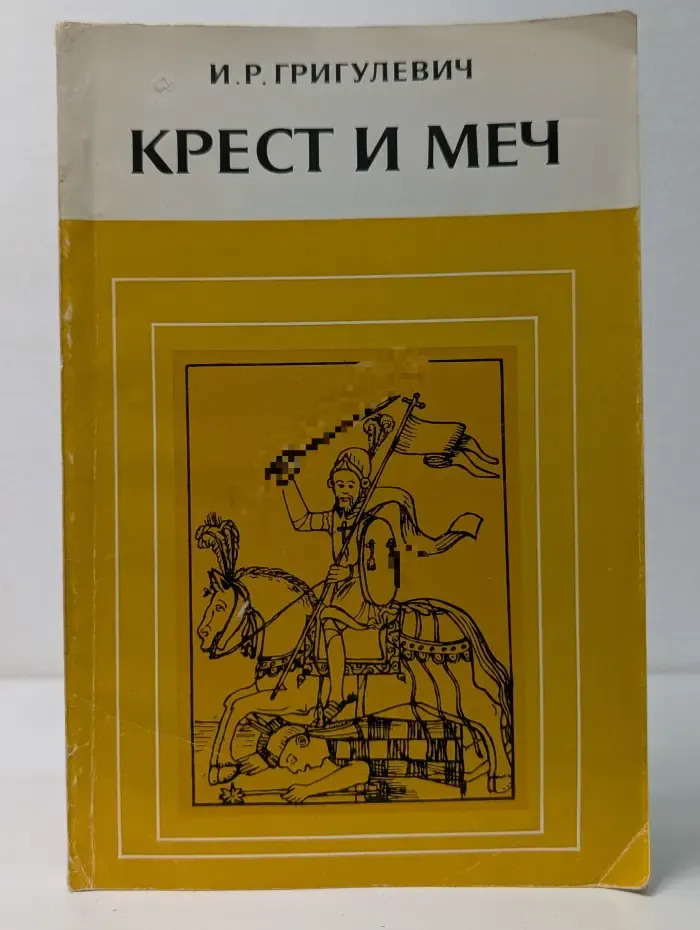 Крест и меч. Католическая церковь в Испанской Америке. XVI-XVIII век