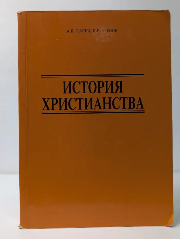 История христианства