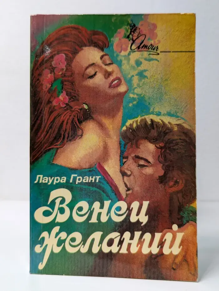 Венец желаний
