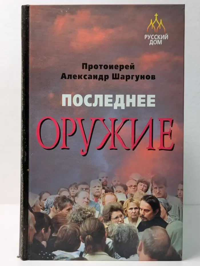 Последнее оружие