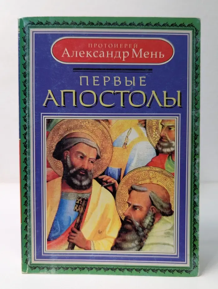 Первые апостолы