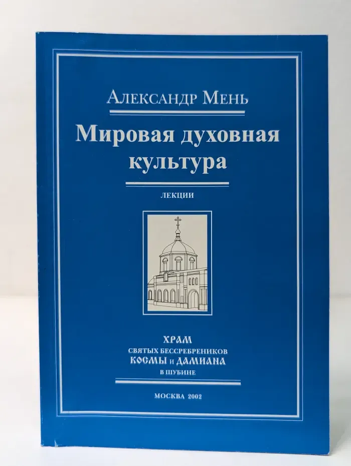 Мировая духовная культура
