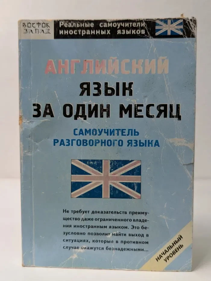 Английский язык за один месяц. Самоучитель разговорного языка