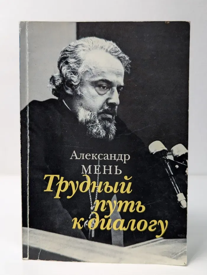 Трудный путь к диалогу
