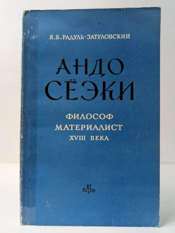 Андо Сеэки - философ-материалист XVIII века