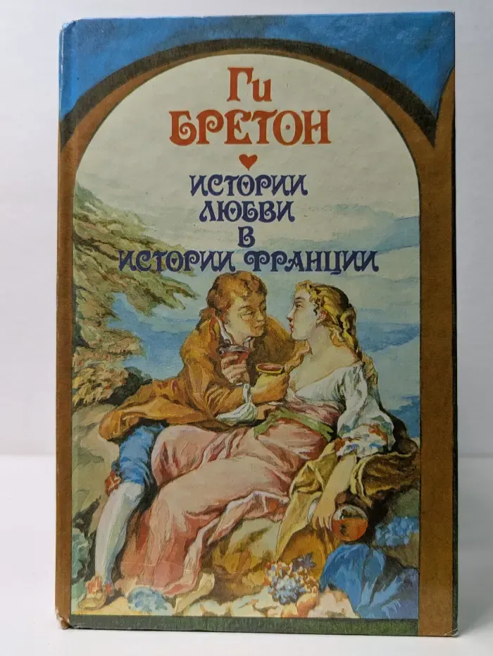 Истории любви в истории Франции. Книга 2