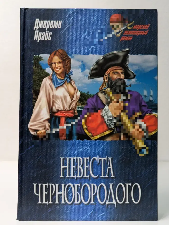 Морской авантюрный роман. Невеста Чернобородого