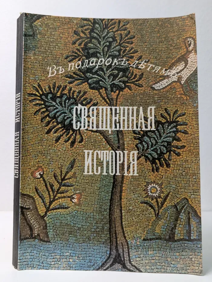 Священная история в простых рассказах для чтения в школе и дома. Ветхий и Новый Завет
