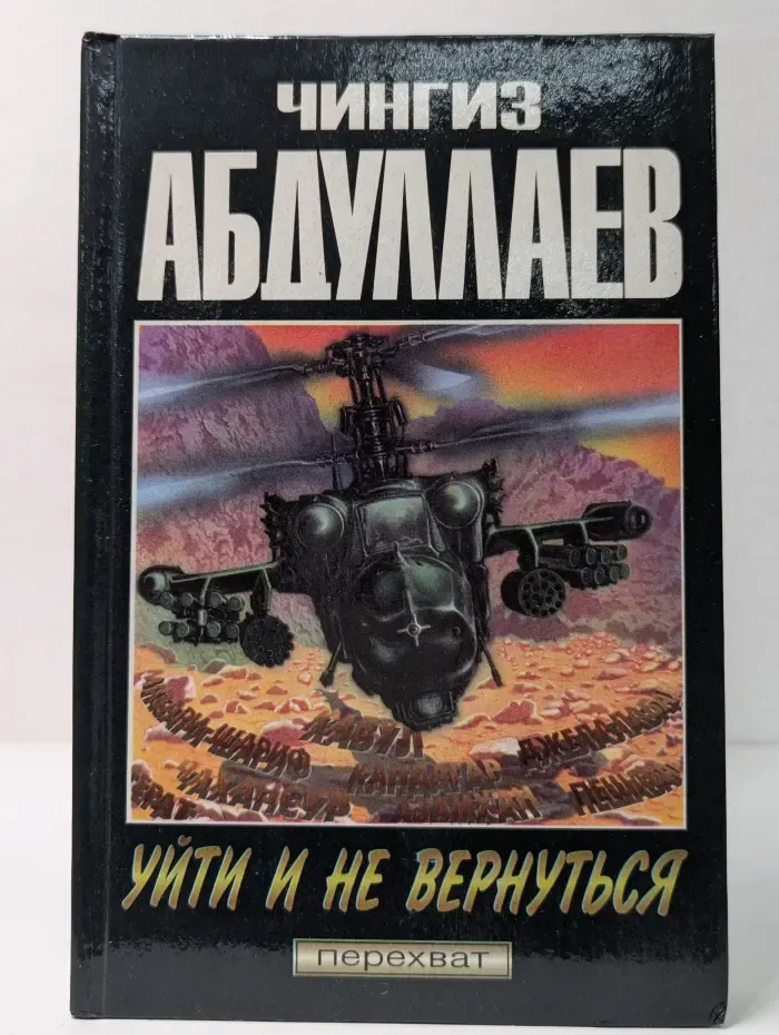 Перехват. Уйти и не вернуться; Выбери себе смерть