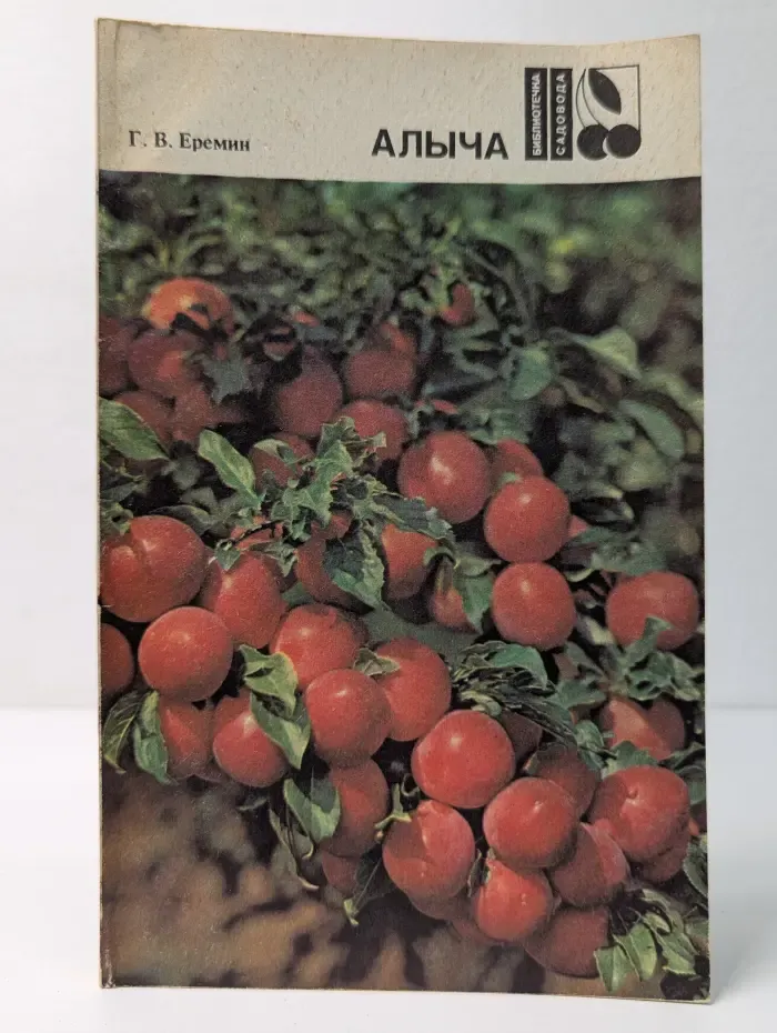 Библиотечка садовода. Алыча