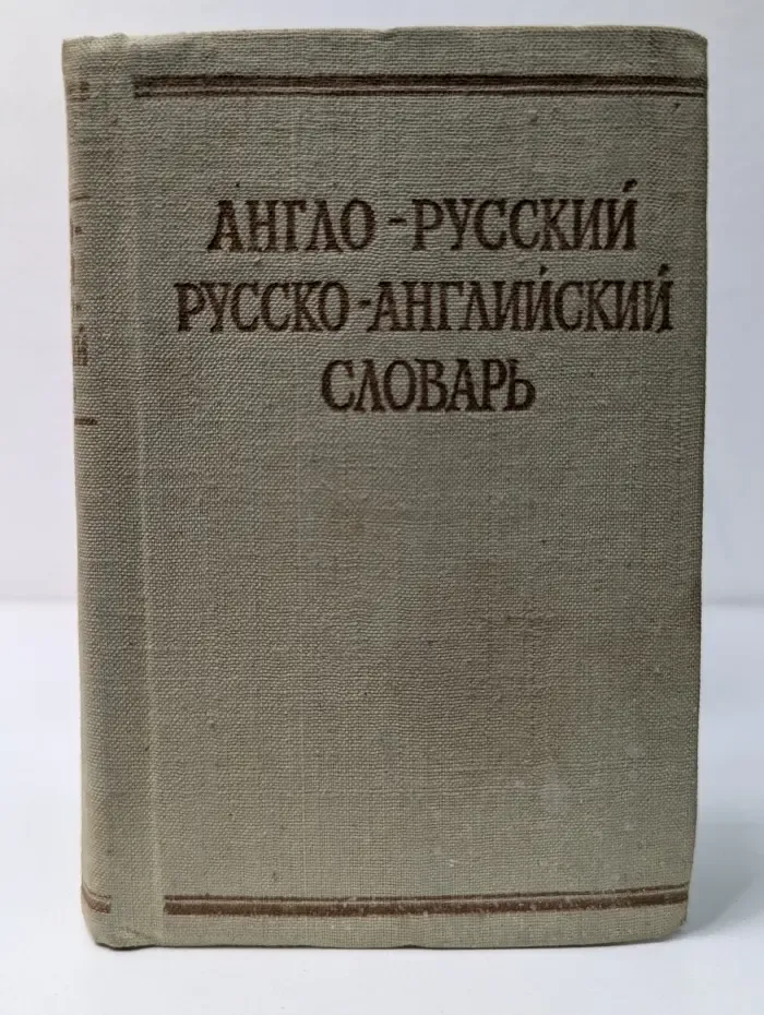 Краткий англо-русский и русско-английский словарь