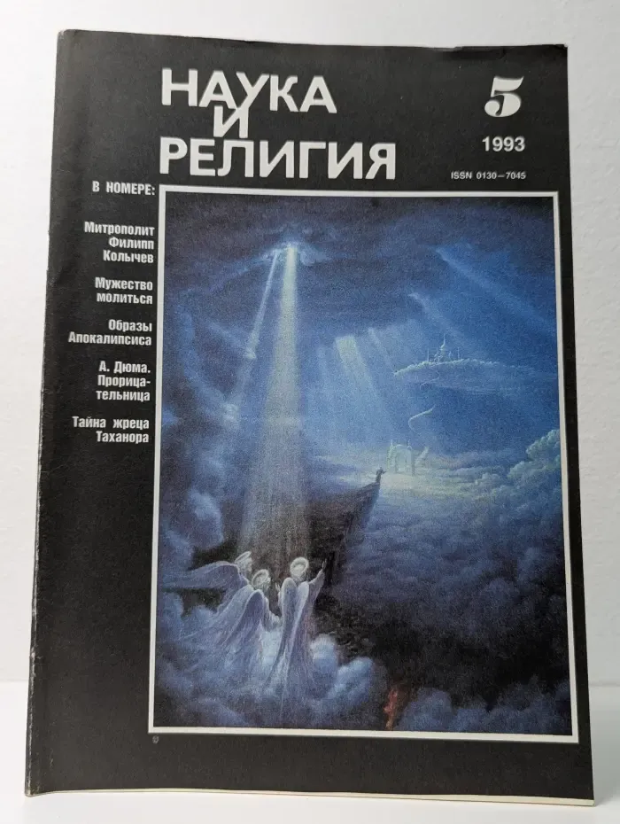 Наука и религия. Выпуск № 5/1993