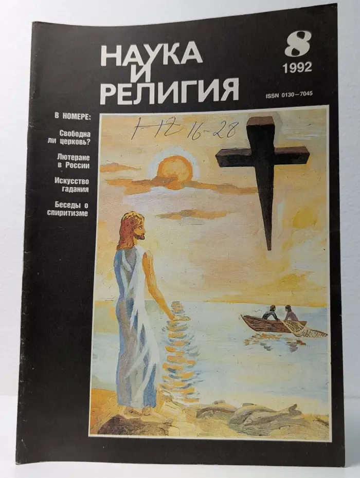 Наука и религия. Выпуск № 8/1992