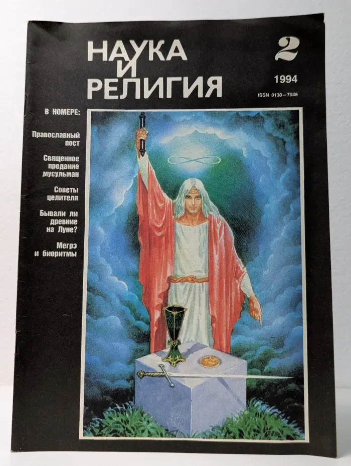Наука и религия. Выпуск № 2/1994