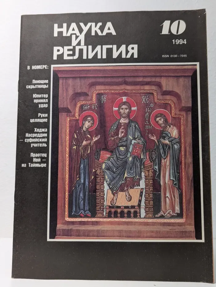 Наука и религия. Выпуск № 10/1994