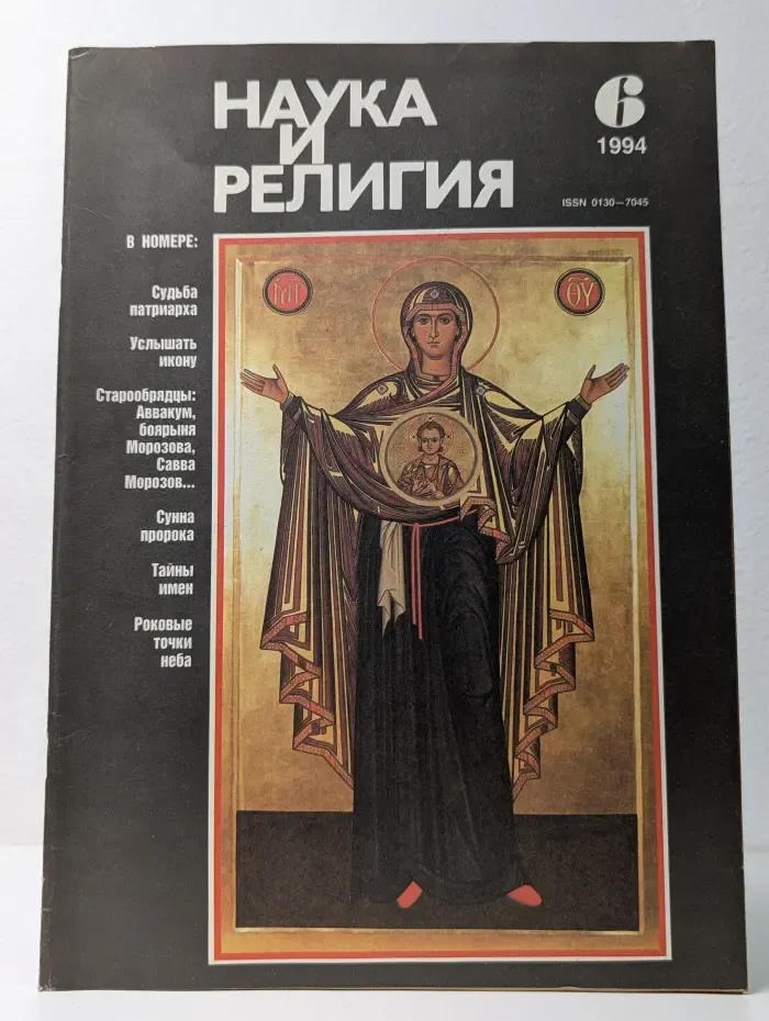 Наука и религия. Выпуск № 6/1994