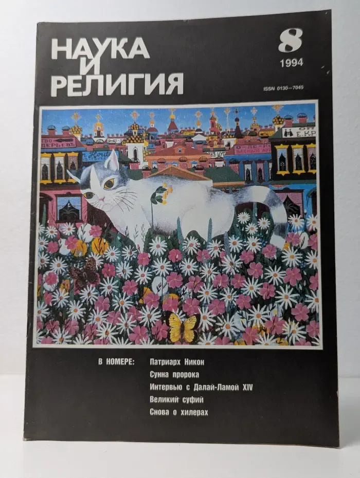 Наука и религия. Выпуск № 8/1994