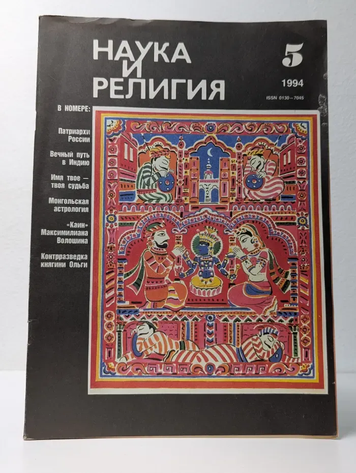 Наука и религия. Выпуск № 5/1994