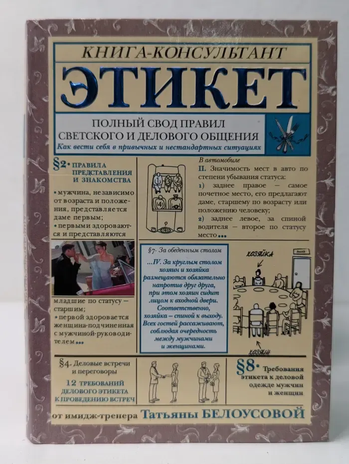 Этикет. Полный свод правил светского и делового общения. Как вести себя в привычных и нестандартных ситуациях