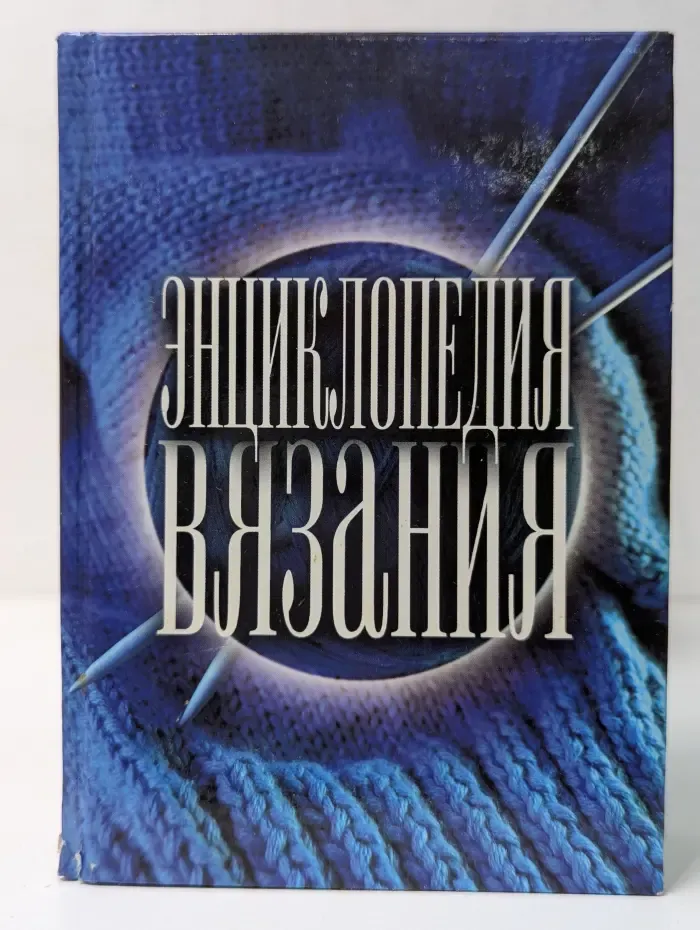 Энциклопедия вязания