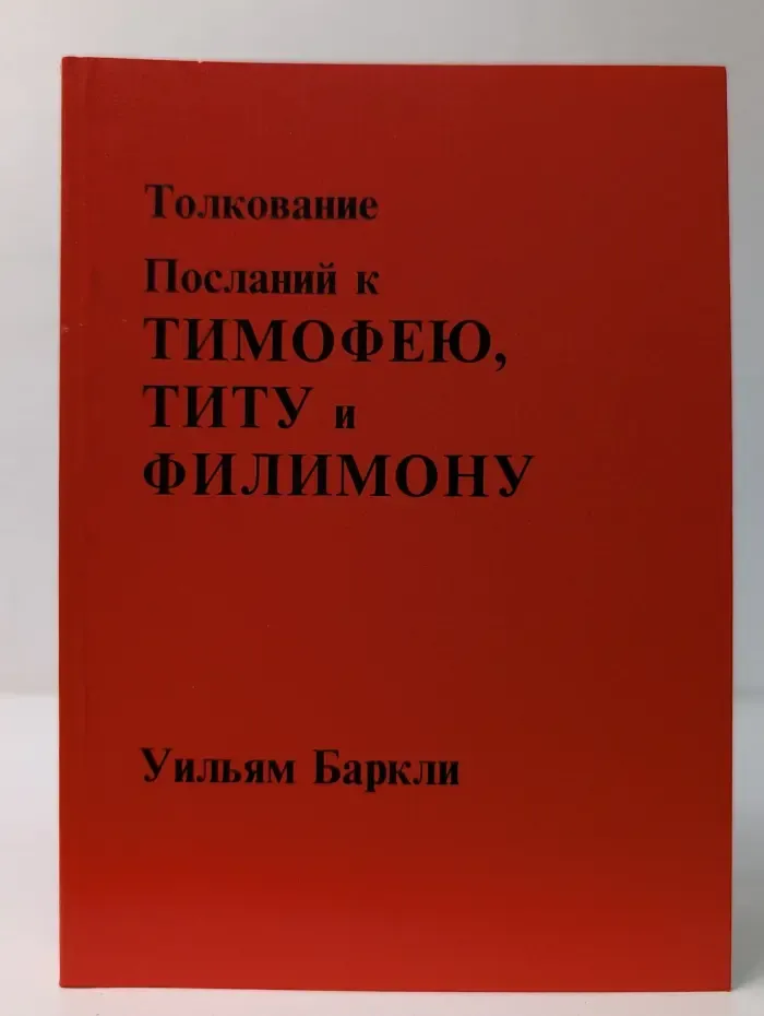 Толкование посланий к Тимофею, Титу и Филимону