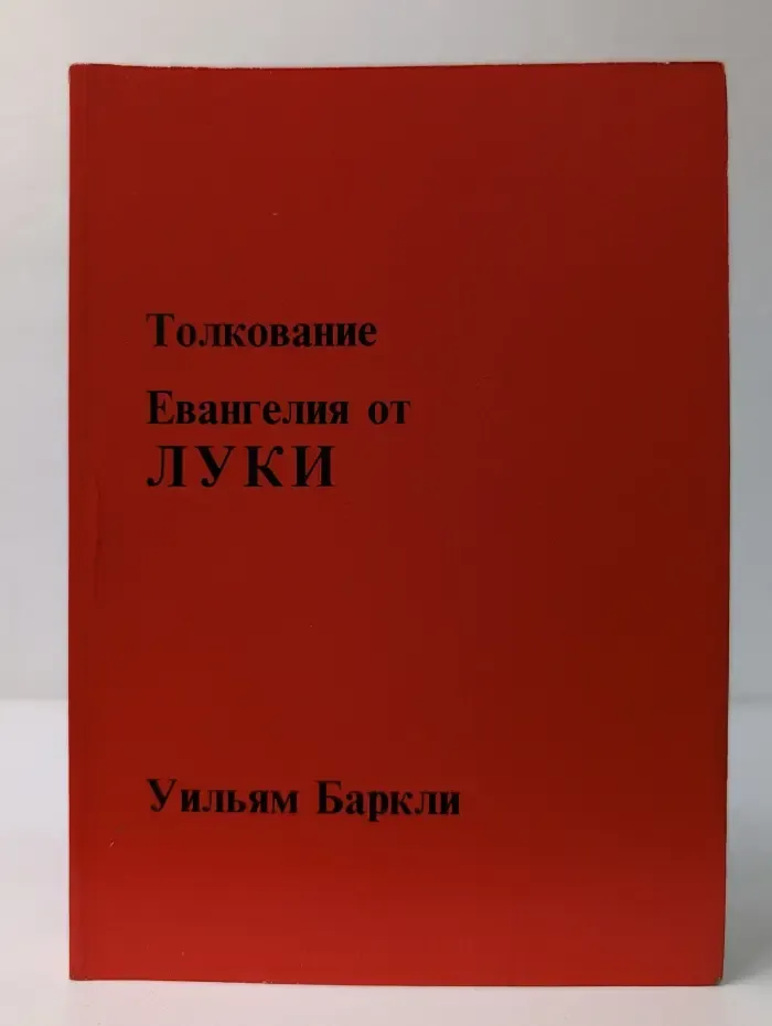 Толкование Евангелия от Луки