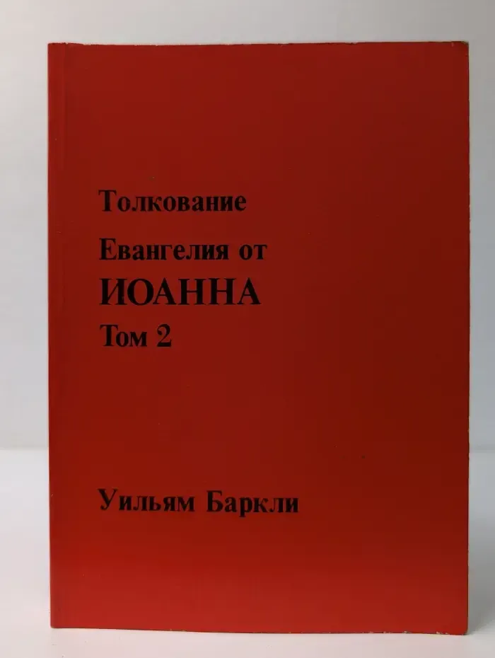 Толкование Евангелия от Иоанна. Том 2