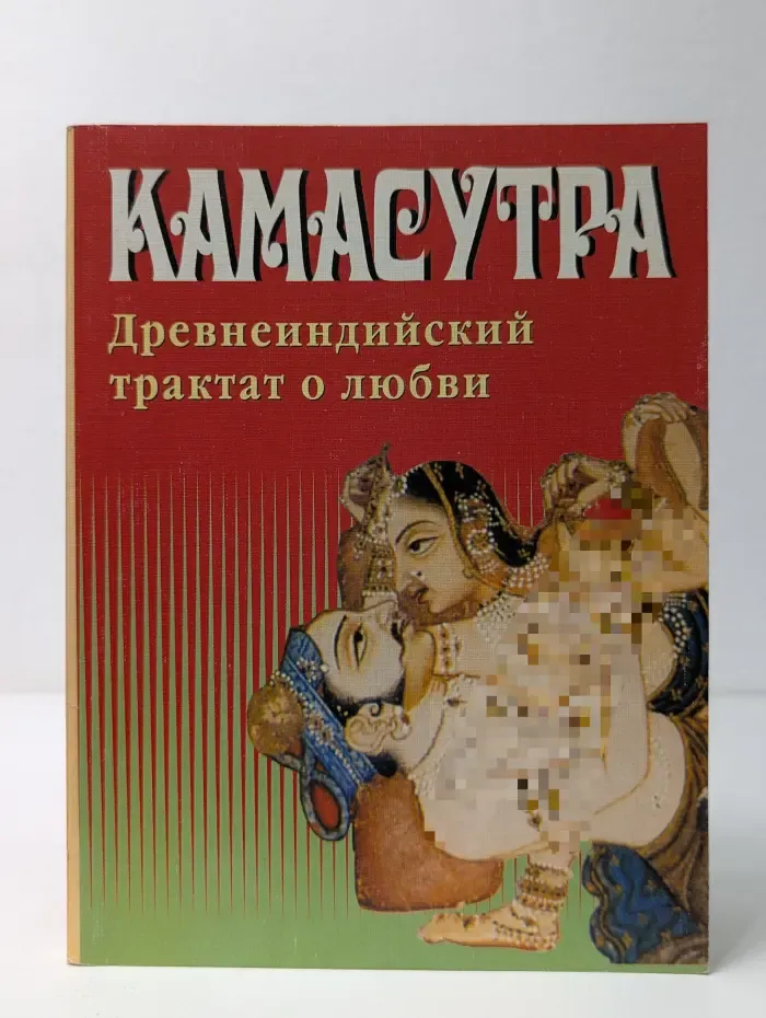 Камасутра. Древнеиндийский трактат о любви