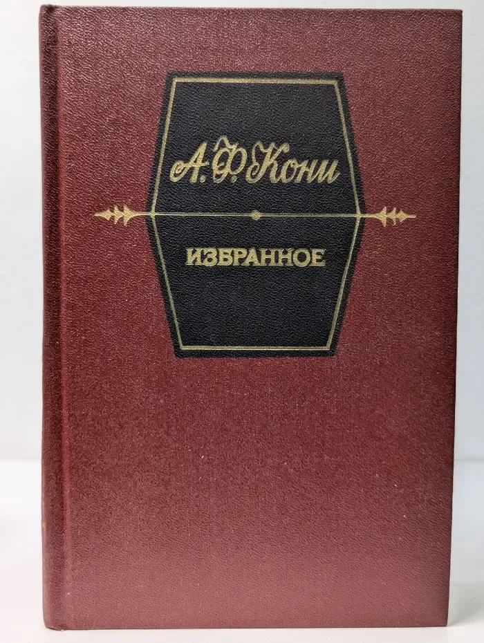 Анатолий Кони. Избранное