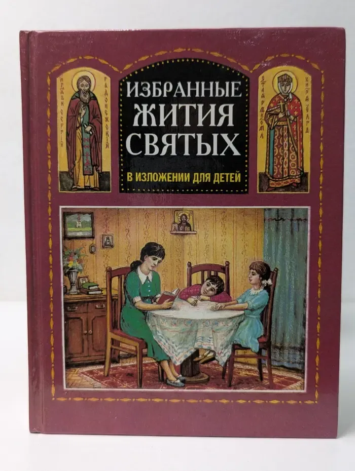Избранные жития святых в изложении для детей