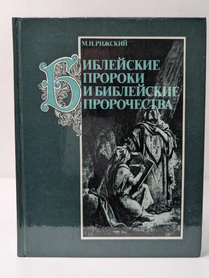 Библейские пророки и библейские пророчества