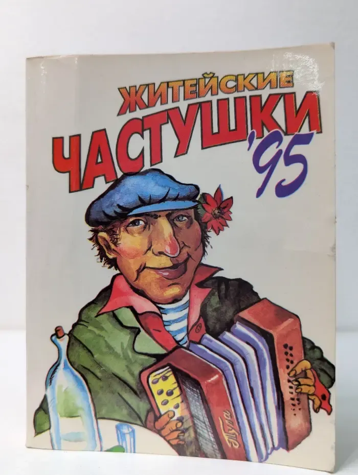 Житейские частушки '95