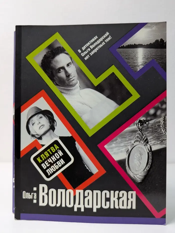 Нет запретных тем. Клятва вечной любви