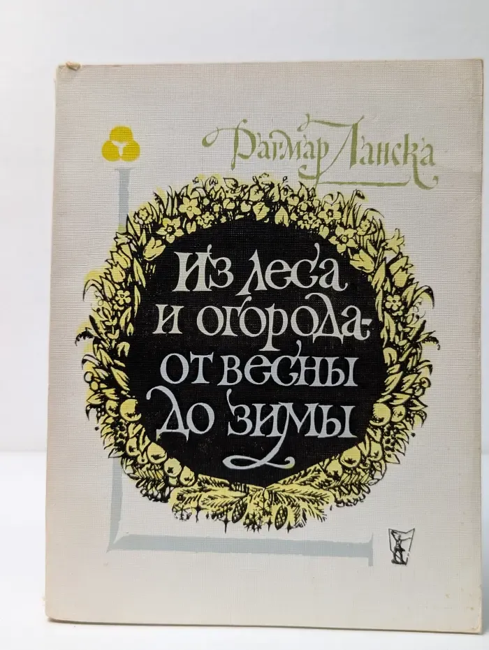 Из леса и огорода - от весны до зимы
