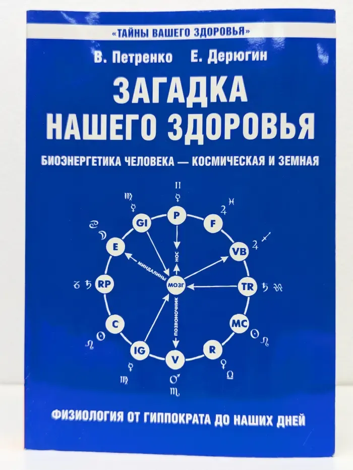 Тайны вашего здоровья. Загадка нашего здоровья. Книга 1. Физиология от Гиппократа до наших дней