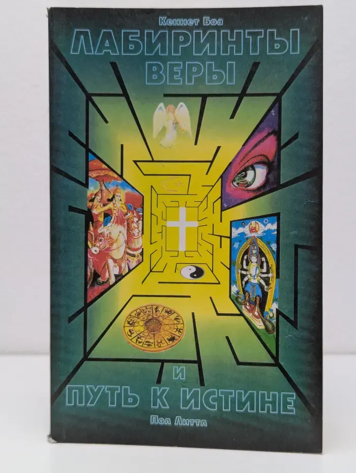 Лабиринты веры. Путь к истине