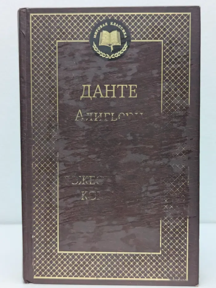 Мировая классика. Божественная комедия