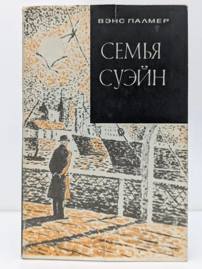 Семья Суэйн