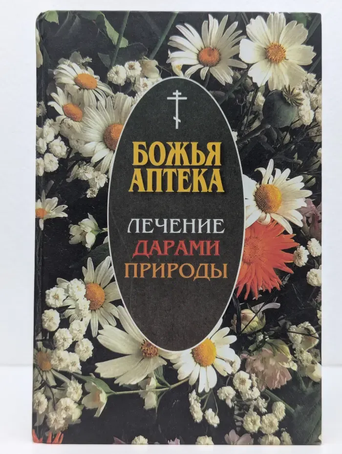 Божья аптека. Лечение дарами природы