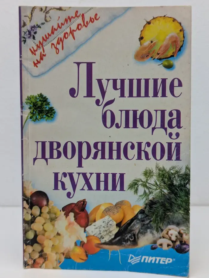 Кушайте на здоровье. Лучшие блюда дворянской кухни