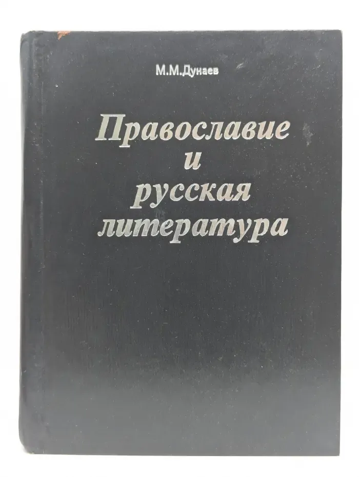 Православие и русская литература. В 5 частях. Часть 4