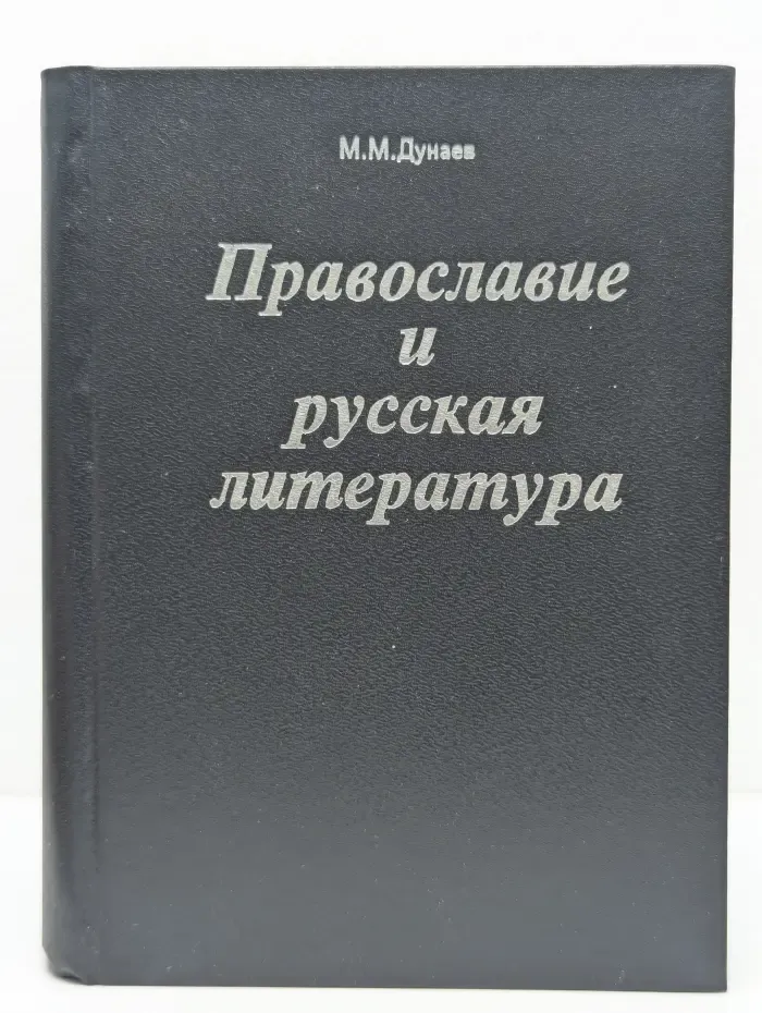 Православие и русская литература. В 5 частях. Часть 5