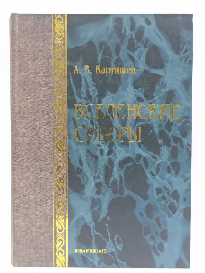 Вселенские соборы
